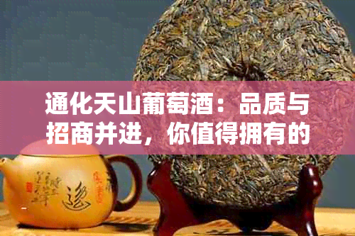 通化天山葡萄：品质与招商并进，你值得拥有的真