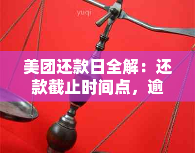 美团还款日全解：还款截止时间点，逾期与否判定，以及如何避免逾期