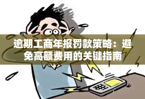 逾期工商年报罚款策略：避免高额费用的关键指南