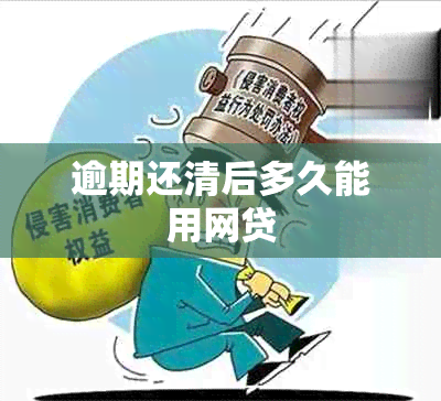 逾期还清后多久能用网贷