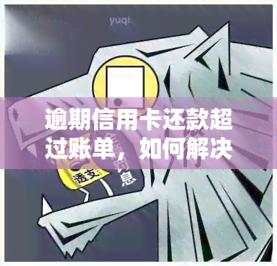 逾期信用卡还款超过账单，如何解决？