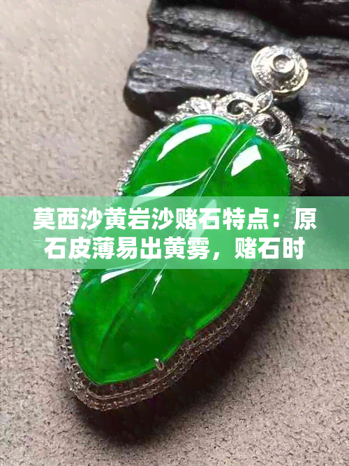 莫西沙黄岩沙石特点：原石皮薄易出黄雾，石时需注意压灯观察其特点。