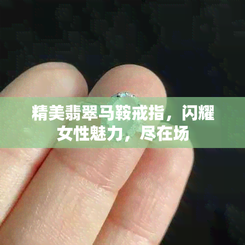 精美翡翠马鞍戒指，闪耀女性魅力，尽在场