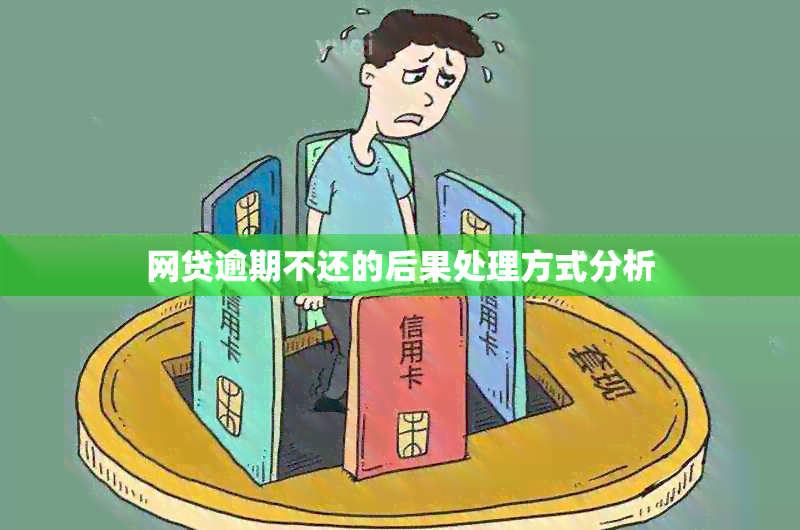 网贷逾期不还的后果处理方式分析