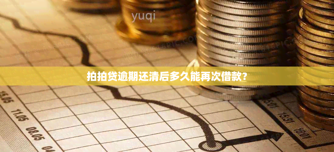 拍拍贷逾期还清后多久能再次借款？