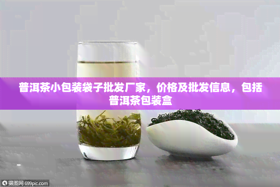 普洱茶小包装袋子批发厂家，价格及批发信息，包括普洱茶包装盒