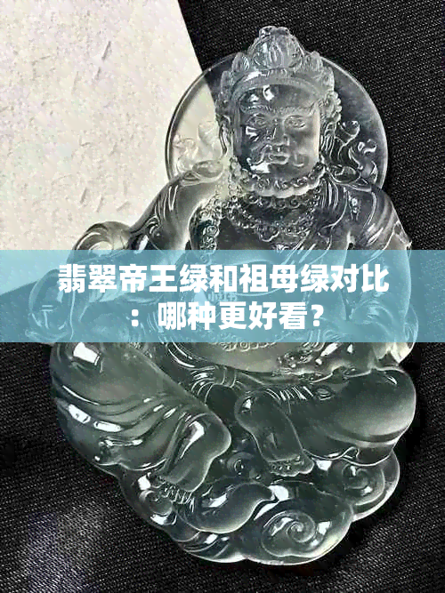 翡翠帝王绿和祖母绿对比：哪种更好看？