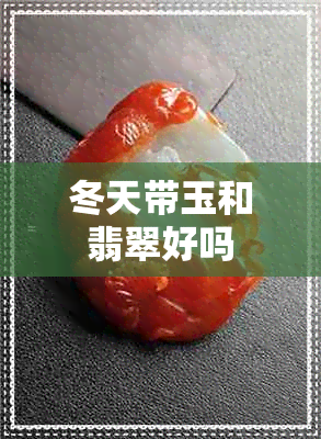 冬天带玉和翡翠好吗