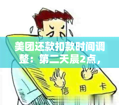 美团还款扣款时间调整：第二天晨2点，如何避免误扣及处理方式