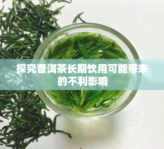 探究普洱茶长期饮用可能带来的不利影响