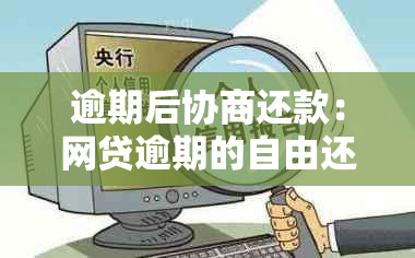 逾期后协商还款：网贷逾期的自由还款选择与可行性分析