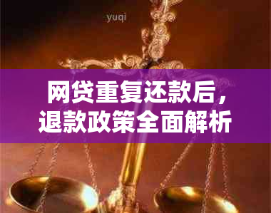 网贷重复还款后，退款政策全面解析与解答：您是否能收到退款？