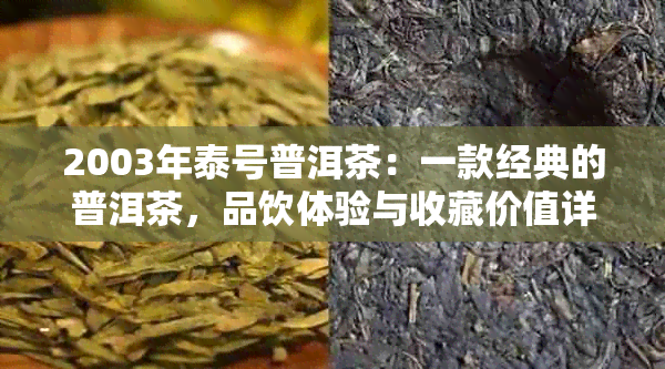 2003年泰号普洱茶：一款经典的普洱茶，品饮体验与收藏价值详解