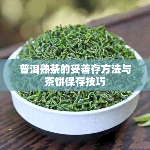 普洱熟茶的妥善存方法与茶饼保存技巧