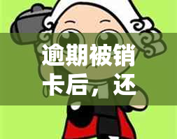 逾期被销卡后，还能申请信用卡和贷款吗？