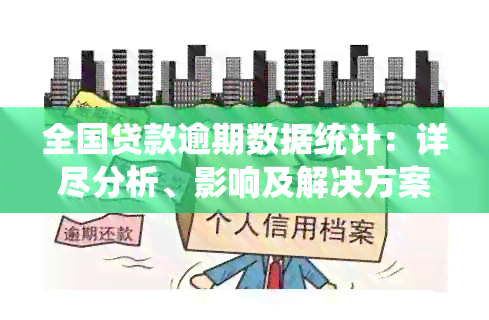 全国贷款逾期数据统计：详尽分析、影响及解决方案，助您解决资金困扰