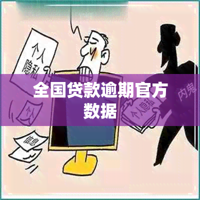 全国贷款逾期官方数据