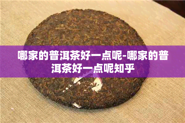 哪家的普洱茶好一点呢-哪家的普洱茶好一点呢知乎