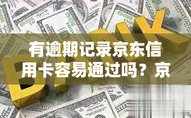 有逾期记录京东信用卡容易通过吗？京东金融逾期会影响其他银行信用卡吗？