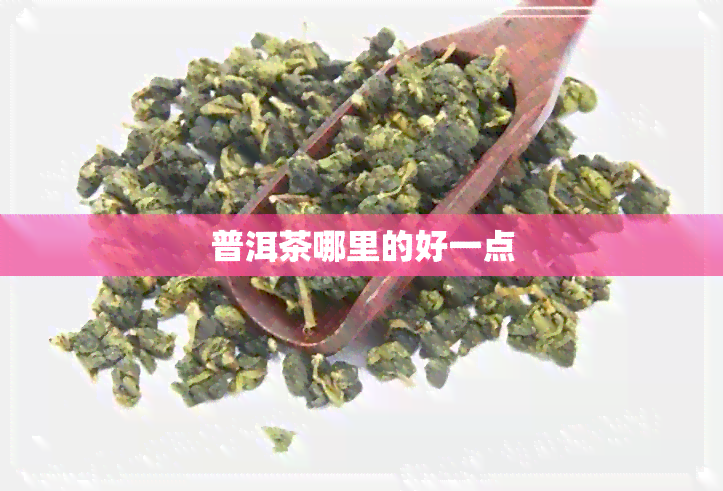 普洱茶哪里的好一点