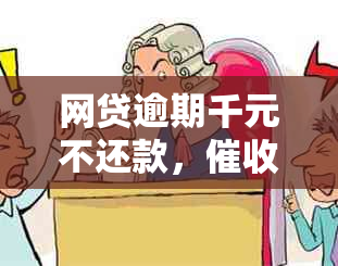 网贷逾期千元不还款，公司是否会采取上门措？