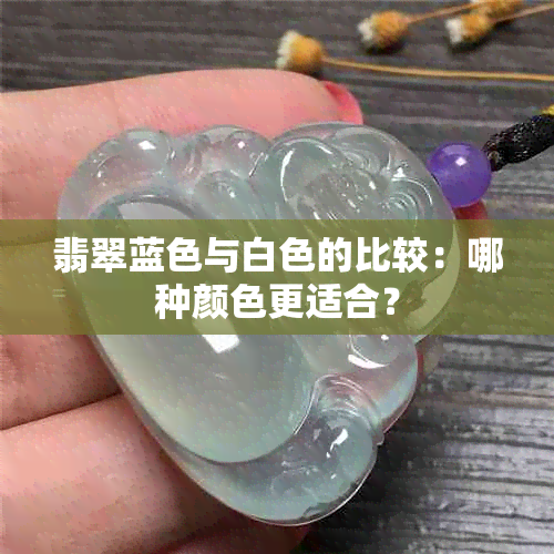 翡翠蓝色与白色的比较：哪种颜色更适合？