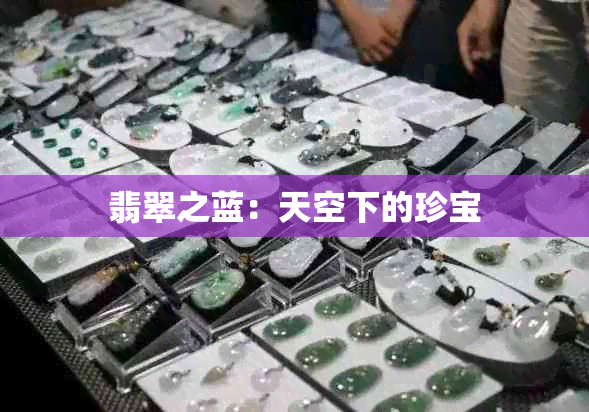 翡翠之蓝：天空下的珍宝