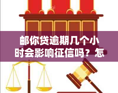 邮你贷逾期几个小时会影响吗？怎么办？