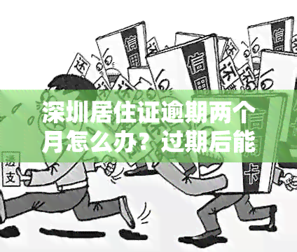 深圳居住证逾期两个月怎么办？过期后能否继续使用或续签？