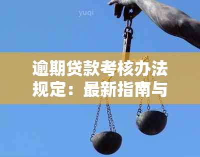 逾期贷款考核办法规定：最新指南与制度解析