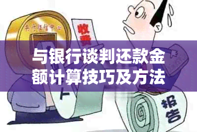 与银行谈判还款金额计算技巧及方法