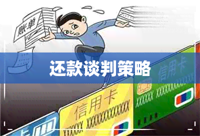 还款谈判策略