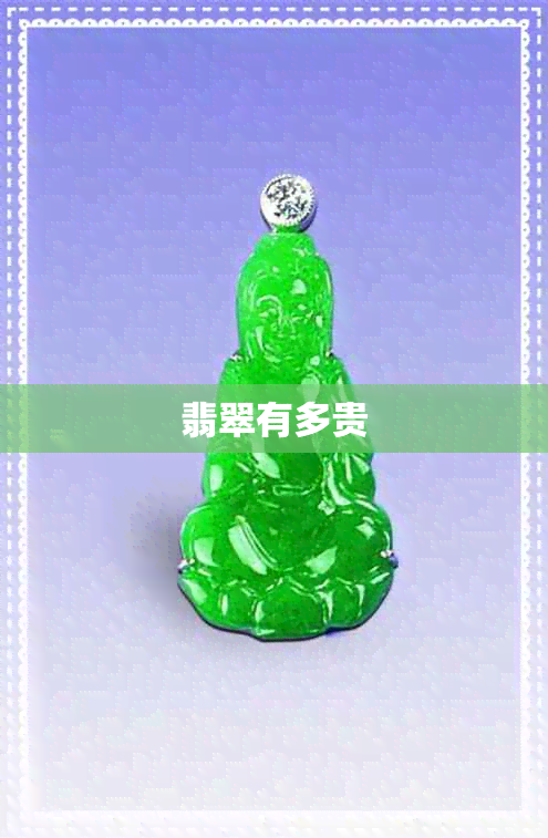 翡翠有多贵