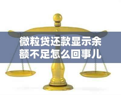 微粒贷还款显示余额不足怎么回事儿