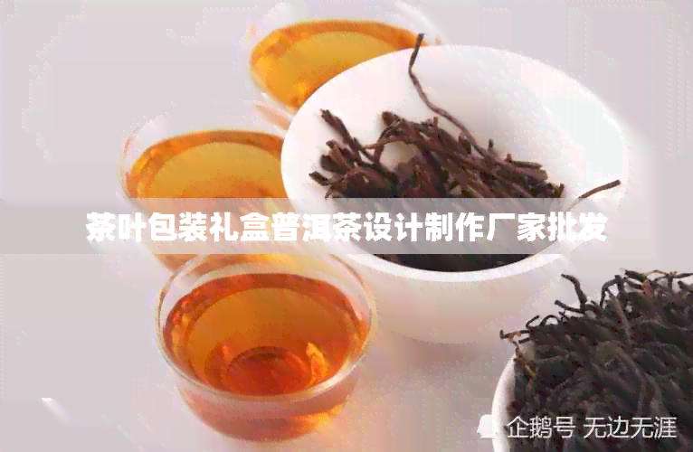 茶叶包装礼盒普洱茶设计制作厂家批发