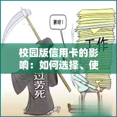 校园版信用卡的影响：如何选择、使用以及规避风险