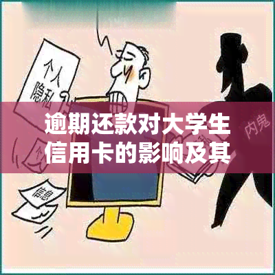 逾期还款对大学生信用卡的影响及其在学业上的实际后果