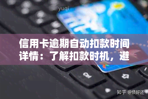 信用卡逾期自动扣款时间详情：了解扣款时机，避免罚息和信用损失