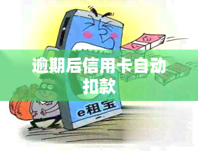 逾期后信用卡自动扣款