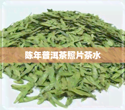 陈年普洱茶照片茶水