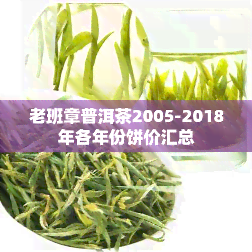 老班章普洱茶2005-2018年各年份饼价汇总