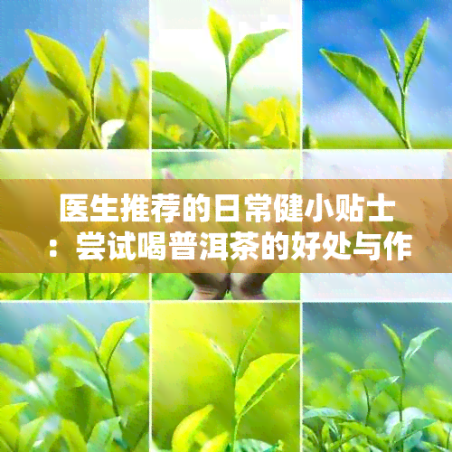 医生推荐的日常健小贴士：尝试喝普洱茶的好处与作用