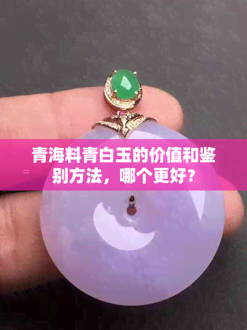 青海料青白玉的价值和鉴别方法，哪个更好？