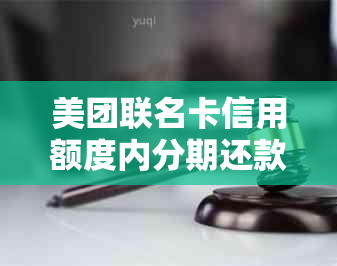 美团联名卡信用额度内分期还款，避免逾期困扰