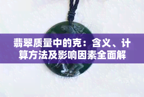 翡翠质量中的克：含义、计算方法及影响因素全面解析