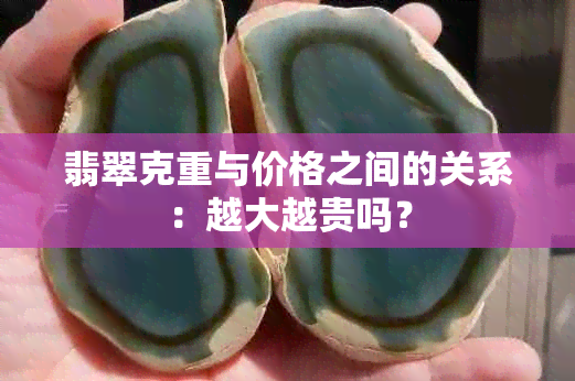 翡翠克重与价格之间的关系：越大越贵吗？