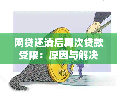 网贷还清后再次贷款受限：原因与解决策略全面解析