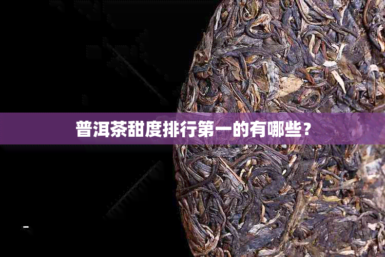 普洱茶甜度排行之一的有哪些？