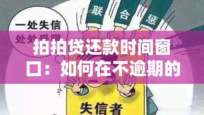 拍拍贷还款时间窗口：如何在不逾期的情况下安排当天还款？