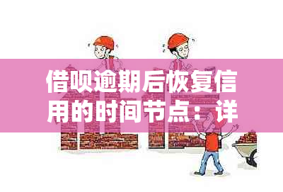 借呗逾期后恢复信用的时间节点：详细步骤与关键因素解析